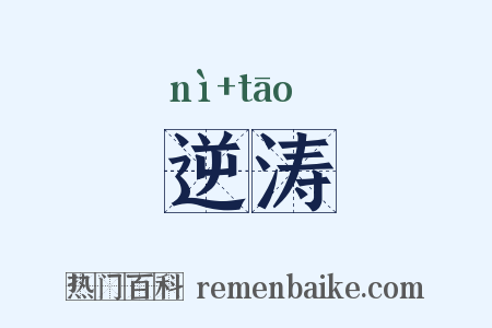 逆涛是什么意思的图片